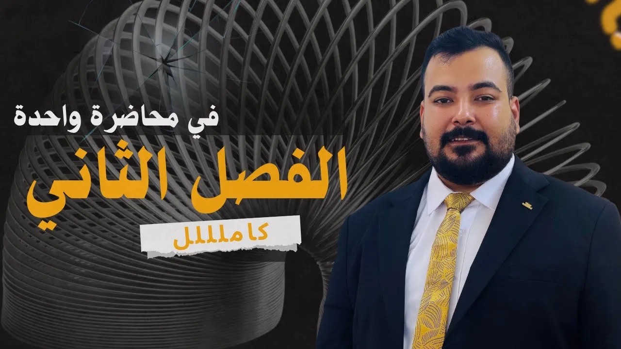 فيزياء الرابع العلمي|| الفصل الثاني|| في محاضرة واحدة كامل🔥