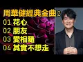 Download Lagu 周華健經典金曲 (2)（内附歌詞）01 花心；02 朋友；03 愛相隨；04 其實不想走（DSD 超高音質）