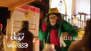 مسلسل العملية مسي الحلقة 21 