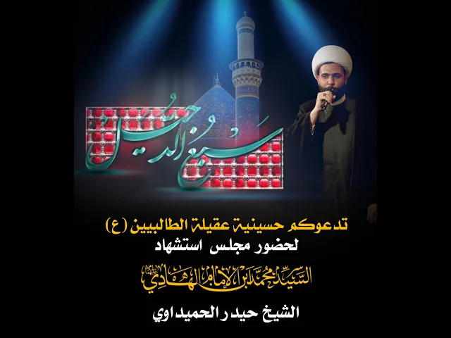 ⁣شهادة سبع الدجيل السيد محمد بن الامام الهادي (ع) - الشيخ حيدر الحميداوي - ليلة ٢٧ جمادى الاخرى 1445