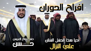 افراح الحوران حفل زفاف العريس حسن 