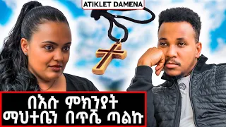 እስር ቤት ሄጄ በየቀኑ እስመው ነበር! | Atiklet Damena #marakiweg  #lifestyle