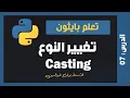 - Python Casting