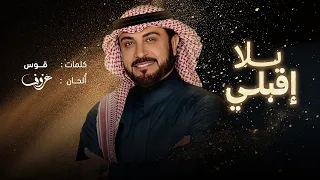 يلا إقبلي ماجد المهندس أغنية خاصة 2025م 