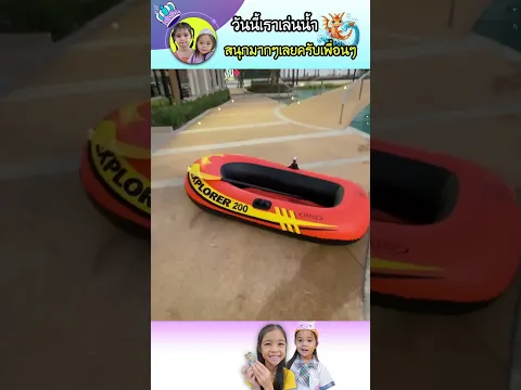 เตรียมตัวออกเดินทางได้ เราพร้อมจะไปกันแล้วนะเพื่อนนนน #บลิ้งค์ไบรท์ #เล่นน้ำ #คลายร้อน