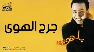                        حكيم   جرح الهوي دندنها