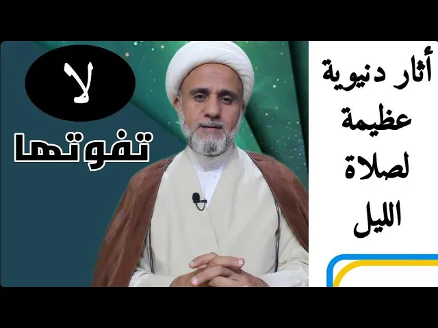 ⁣ألآثار الدنيوية لصلاة الليل في الروايات/لن تتوقع ذلك/سلسلة فضائل السور والايات