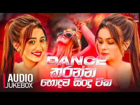 Download MP3 Dance Style Sinhala Songs | New Sinhala Songs 2023 | Tremding Sinhala Songs 2023 | Sinhala Songs