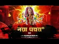 Download Lagu Naya Pachra 3.O ( Navratri Special ) 2k25 || DJ SANSKAR BHILAI ||