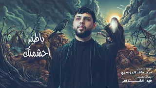 ياطير احشمنك   سيد فاقد الموسوي        ه  دندنها