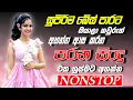 ඉස්සර ආසවෙන් අහපු පරණ සිංදු | Sinhala Sindu | Best New Sinhala Songs Collection | Sinhala Old Song