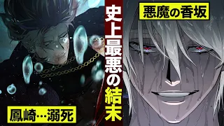 【漫画】鳳崎...溺死。史上最悪の結末。