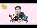 Download Lagu น่ารักกรุบ! 9  คำถามของ \