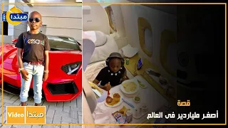 قصة أصغر ملياردير فى العالم 