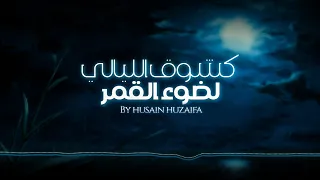                                             محمد حسين   كشوق الليالي        دندنها