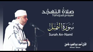 سورة النمل كاملة تهجد رمضان 1446 2025 القارئ أحمد عبدالحميد طاحون Surat An Naml Sheikh Ahmed Tahoun 