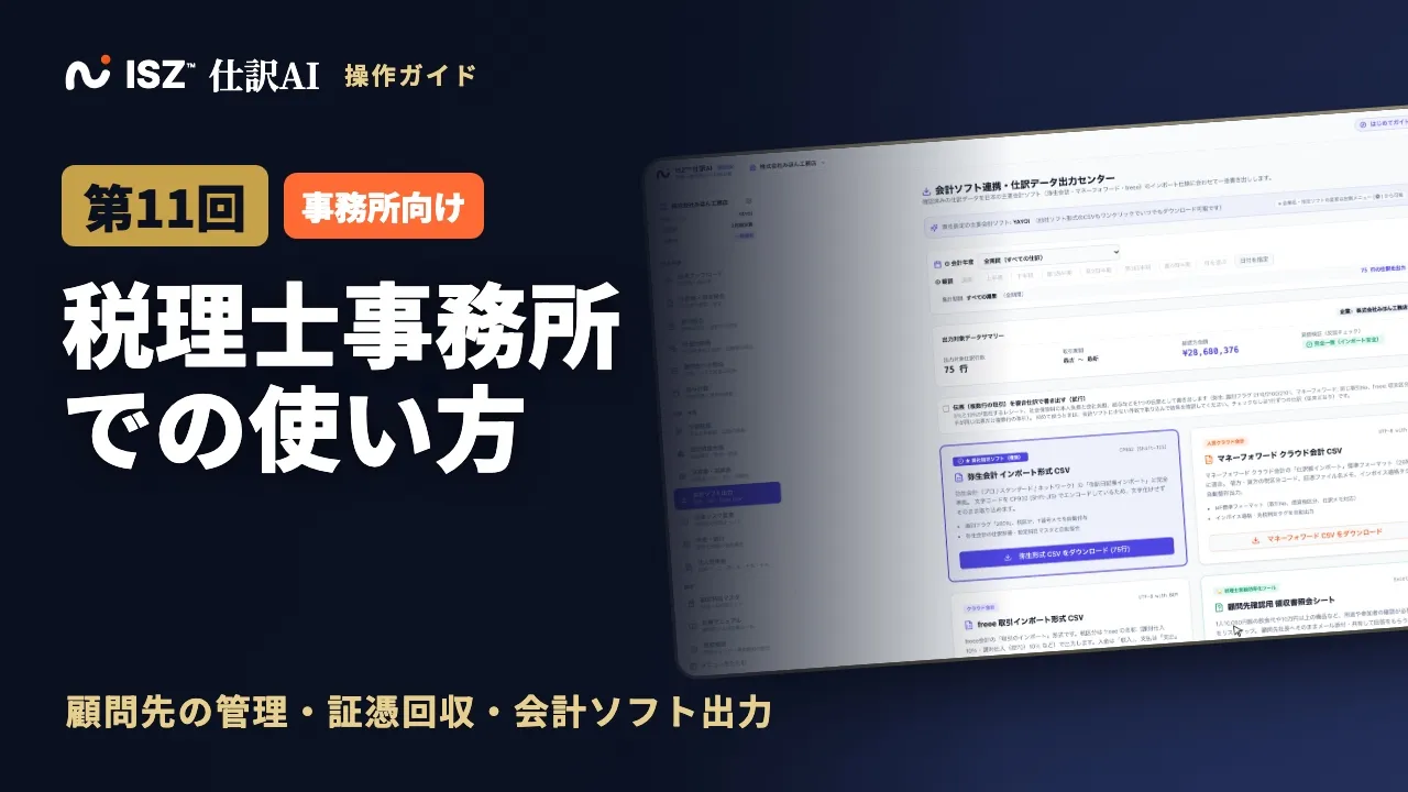 【第11回】会計事務所・税理士事務所の AI 活用：記帳代行の効率化・顧問先の証憑回収・会計ソフト出力｜ISZ 仕訳AI 操作ガイド