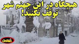 شهر های عجیب و دورافتاده زیادی در جهان وجود داره ولی اویمیاکن سرآمده دندنها