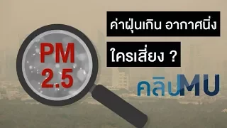 ใครควรหลีกเลี่ยงการออกไปนอกบ้านในช่วงมลพิษสูง และควรทำอย่างไรเมื่อต้องออกไปข้างนอก