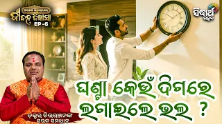 କେଉଁ ସବୁ ସ୍ଵପ୍ନ ଦେଖିବା ଶୁଭ ଓ ଅଶୁଭ ? || ଘଣ୍ଟା କେଉଁ ଦିଗରେ ଲଗାଇଲେ ଭଲ ? || AJJ Ep-6 || Dr. Chitaranjan