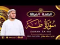 Lagu سورة طه كاملة - القارئ علاء عقل [ الختمة المرتلة ] Surah Taha - Alaa Aqel