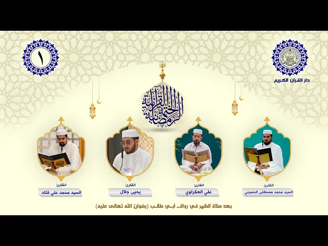 ⁣الختمة القرآنية الرمضانية | الجزء الأول | العتبة العلوية المقدسة | 1446هـ