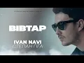 Ivan NAVI, Степан Гіга - Вівтар [Прем'єра 2026]