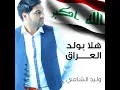 هلا بولد العراق
