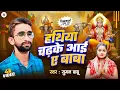 Download Lagu #Video | हथिया चढ़के आई ए बाबा | #Hathiya Chadhake Aai Ye Baba | Baba Vishwakarma Ke Gana