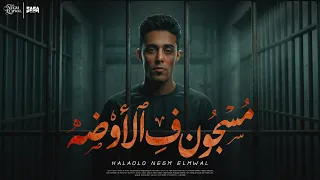 مسجون في الاوضه   ف العنبر اعلام واسوده معايا مبتجيش   حلقولو   توزيع حمو موكا      دندنها