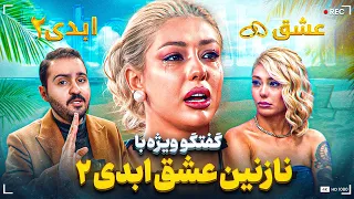 نازنین از پشت پرده فصل ۲ عشق ابدی و شرکت کننده ها برامون میگه 
