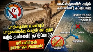 பாகிஸ்தானுக்கு  இரட்டை அடி! 😱 சிந்து நதி நீர் நிறுத்தம் | Pakistan Water Crisis 2024