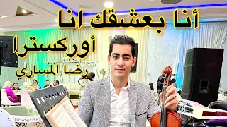 أنا بعشقك انا مع أوركسترا رضا المساري                    دندنها