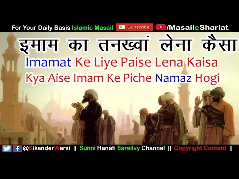 Imamat Ki Ujrat Lena Kaisa | Ilm e Deen Quran Imamat Ke Liye Paise Lena Kaisa | Imamat Ki Tankhwa