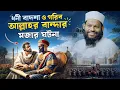 Lagu ধনী বাদশা ও গরিব নবী প্রেমিকের মজার ঘটনা | কারি সাইদুল ইসলাম আসাদের এ বছরের সেরা ওয়াজ | Bangla Waz