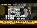 點解行人衝燈反而司機被判罪？｜隨口噏#517 （10-12-2025）