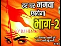 Download Lagu हर घर भगवा छायेगा - भाग 2 || Har Ghar Bhagva Chhayega || DJ Hemant || 2022 REMIX