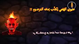 عليوي الهفتي يكذ ب امامه احمد البصري 