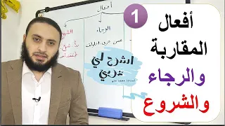 أفعال المقاربة والرجاء والشروع كاد وأخواتها الجزء الأول 