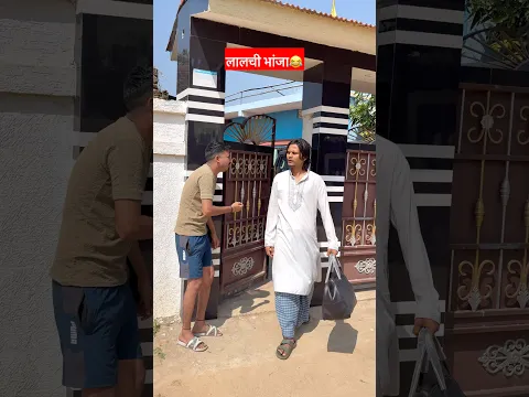लालची भांजा 😂 || wait for end || #funny #funnyvideo #shorts