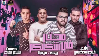 مهرجان محتار في اشكالكم   حمو بيكا   ميسرة   فيجو الدخلاوي      دندنها