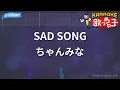 【カラオケ】SAD SONG / ちゃんみな