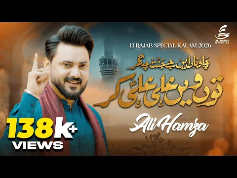Video Thumbnail: Tu Ve Ali Ali Kar | 13 Rajab New Manqabat 2026 | Ali Hamza | Mola Ali (A.S.)
