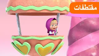 الركوب في الملاهي الحلقة 1 مقتطفات ماشا والدب Masha And The Bear  الركوب في الملاهي الحلقة 1 مقتطفات ماشا والدب Masha And The Bear