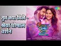तुम क्या मिले - श्रेया घोषाल वर्शन | Rocky Aur Rani Kii Prem Kahaani | Shreya Ghoshal Songs