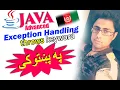 java advanced in pashto throws keyword-2