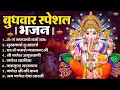 Download Lagu बुधवार भक्ति भजन ॐ गं गणपतये नमो नमः, सुखकर्ता दुखहर्ता, गणेश अमृतवाणी, श्री गणेश चालीसा व आरती