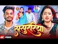 Download Lagu #Video | ससुररिया | #Saurav U , #Shweta Sargam दर्दनाक मगही गीत | Sasurariya | New Maghi Song 2025