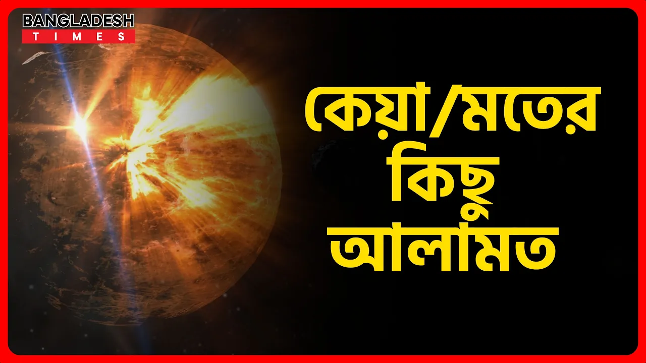 কেয়ামতের কিছু আলামত