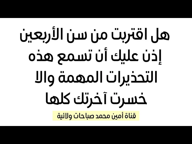 ⁣هل اقتربت من سن الأربعين فاذن اسمع هذا الحديث والا خسرت آخرتك كلها